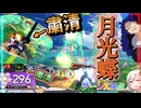 【EXVS2OB】月光蝶のソフトタッチをするあかりちゃん part322【紲星あかりVOICEROID実況 ターンX視点】