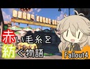 【Fallout4】赤い毛糸を紡ぐ物語_part11【春日部つむぎ実況プレイ】