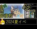 【3.E2とちゅう。】自然回復教が行く「Operation Menace」【丙参考・資源縛り】