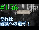 【実況】限りなく初見に近い『オクトパストラベラー2』を実況プレイ　#156【雪月 天音】