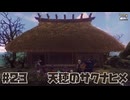 米は力だ ☆ 天穂のサクナヒメ 初見実況 #23 再建