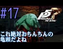 【実況】人生初のペルソナシリーズ『ペルソナ5 ザ・ロイヤル』を実況プレイ！　#17【ネタバレあり】【雪月 天音】