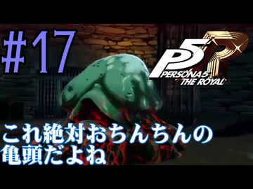 【実況】人生初のペルソナシリーズ『ペルソナ5 ザ・ロイヤル』を実況プレイ！　#17【ネタバレあり】【雪月 天音】