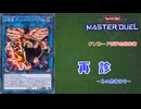 【遊戯王マスターデュエル】　クソカード医学会報告書　「決闘竜 デュエル・リンク・ドラゴン」Ver 2.0