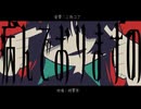 【歌ってみた】病んでおりますの【どらおう】