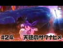 米は力だ ☆ 天穂のサクナヒメ 初見実況 #24 星魂剣