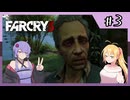 【FARCRY3】狂気の意味を教えてやるぜ#3【VOICEROID実況】