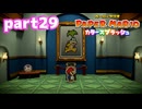 世界にイロをとりもどせ！！【ペーパーマリオ カラースプラッシュ実況part29】