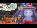 【オトギフロンティア】狂戦士桜の記憶のピラミッド攻略作戦　2024年6月版【プレイ動画】