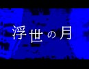 浮世の月／初音ミク＆Flower