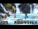 米は力だ ☆ 天穂のサクナヒメ 初見実況 #25 繋がり