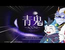 【青鬼 -藍編-】式家とブルーベリー色した全裸の巨人