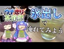 【料理】ウナきり茶道部 氷出しで緑茶を淹れてみよう！【VOICEROIDキッチン】