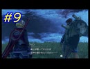 【実況】帰ってきた！広大な神地の美しき旅路　ゼノブレDE　#9【ゼノブレイド　ディフィニティブ・エディション】