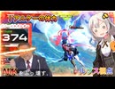 【EXVS2OB】「ARKをぶっ壊す」でございます part324【紲星あかりVOICEROID実況 バルバトスルプス視点】
