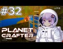 【The Planet Crafter】#32 ゆかりさんは難破船内で動けません【VOICEROID実況】