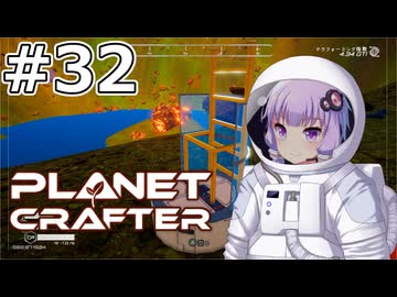 【The Planet Crafter】#32 ゆかりさんは難破船内で動けません【VOICEROID実況】