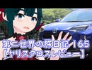 第二世界の旅日記 165【ヤリスクロスレビュー】