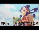 米は力だ ☆ 天穂のサクナヒメ 初見実況 #Fin 帰る場所