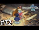 #72【テイルズオブレジェンディア】目指せシリーズ制覇！絆が伝説を紡ぎだすRPG、TOLを完全初見で楽しむ！！【TALES OF LEGENDIA】【実況】