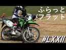 撮影できなかったビギナーズエンデューロ2024年4月～ふらっとフラット(その72)