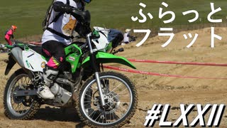 撮影できなかったビギナーズエンデューロ2024年4月～ふらっとフラット(その72)
