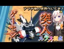 【EXVS2OB】ゲーセン突入の時！？！？ part325【紲星あかりVOICEROID実況 バルバトスルプス視点】