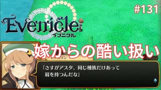 巨大モンスター達【Evenicle-イブニクル-】#131