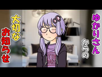 【VOICEROID劇場】結月さんからのお知らせ