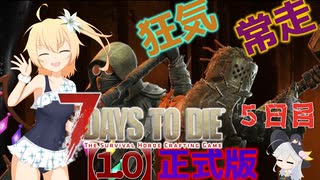 【7 Days to Die 1.0正品版】狂気と常走とフランちゃんと遊ぶ７DTD  五日目【ゆっくり実況】