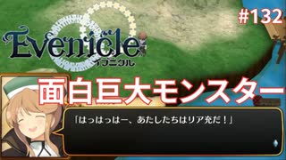 面白モンスター【Evenicle-イブニクル-】#132