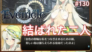 ホームレスから皇后へ【Evenicle-イブニクル-】#130