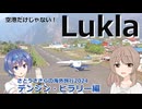 ルクラ！ (さとうささらの海外旅行2024：テンジン・ヒラリー編 ep9)