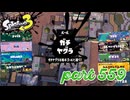 ウデマエS+を目指す！！【Splatoon3実況part559】