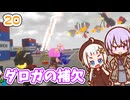 【デジボク地球防衛軍2】ゆかりちゃんとEDFWB2　20 ダロガの補欠【ゆづきず】