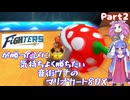 日ハムが勝つたびに気持ちよく勝ちたい音街ウナのマリオカート8DX　Part.2