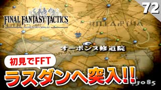 【FFタクティクス】決戦の地！オーボンヌ修道院【FFT 初見実況】#72