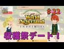 ♯22【エルネア3代目】ワールドネバーランド エルネア王国の日々 ルーナ編【ゆっくり実況】