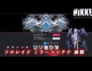 【NIKKE】 勝利の女神:NIKKE ソロレイド ミラーコンテナ攻略 【電撃】
