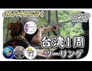 【ep.27】台湾でショットガンをぶっ放す4人のおじさん達【4人バイクで行く環島台湾】