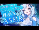 【ASMR】枯屋敷に住む引きこもり雪女の耳かき【睡眠導入/Ear Cleaning/バイノーラル】