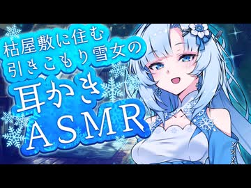 【ASMR】枯屋敷に住む引きこもり雪女の耳かき【睡眠導入/Ear Cleaning/バイノーラル】