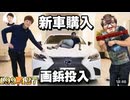 画鋲投入！！足元の草に気付く者＆セイシキン 東京東ドライブ！ 新型レクスレクスレクスi駅i駅i駅i駅HHHH抜k.....LS500 E、っち【セイマニ】