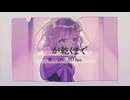 【UTAUcover】頬が乾くまで【蔓歌せら】
