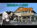 [紲星あかり車載]初心者バイク紀行九州周遊　宮崎南部編(1)
