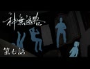 エーッ！！つまりここは水槽の中……ってコト？？！！！#7 【神無迷路】