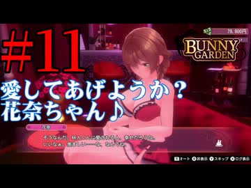 【実況】シードル片手に『バニーガーデン』を全力で楽しむ実況　#11【ネタバレあり】【雪月 天音】
