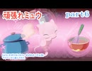 【ようこそ!ポケモンカフェ　まぜまぜパズル】をマイペースに遊んでみた part6