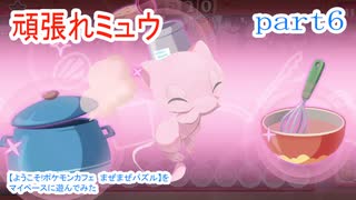 【ようこそ!ポケモンカフェ　まぜまぜパズル】をマイペースに遊んでみた part6
