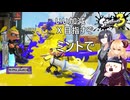 重い腰上げてガチマと向き合うデンタル使い【スプラトゥーン3】